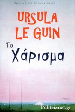 ΤΟ ΧΑΡΙΣΜΑ // ΧΡΟΝΙΚΑ ΤΗΣ ΔΥΤΙΚΗΣ ΑΚΤΗΣ (ΠΡΩΤΟ ΒΙΒΛΙΟ)
