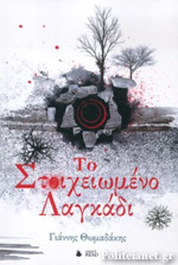 ΤΟ ΣΤΟΙΧΕΙΩΜΕΝΟ ΛΑΓΚΑΔΙ