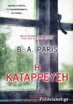 Η ΚΑΤΑΡΡΕΥΣΗ