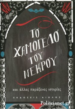 ΤΟ ΧΑΜΟΓΕΛΟ ΤΟΥ ΝΕΚΡΟΥ // ΚΑΙ ΑΛΛΕΣ ΠΑΡΑΞΕΝΕΣ ΙΣΤΟΡΙΕΣ