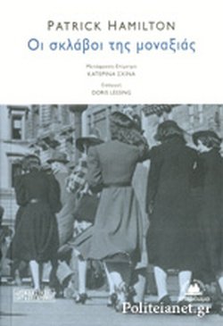 ΟΙ ΣΚΛΑΒΟΙ ΤΗΣ ΜΟΝΑΞΙΑΣ