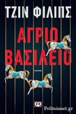 ΑΓΡΙΟ ΒΑΣΙΛΕΙΟ