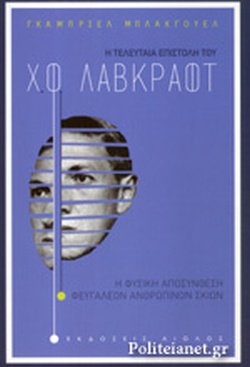 Η ΤΕΛΕΥΤΑΙΑ ΕΠΙΣΤΟΛΗ ΤΟΥ Χ.Φ. ΛΑΒΚΡΑΦΤ // Η ΦΥΣΙΚΗ ΑΠΟΣΥΝΘΕΣ