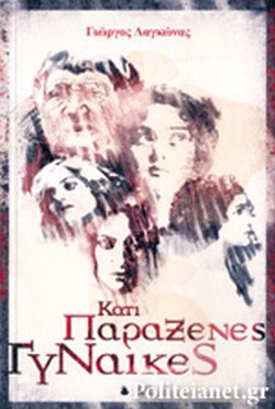 ΚΑΤΙ ΠΑΡΑΞΕΝΕΣ ΓΥΝΑΙΚΕΣ