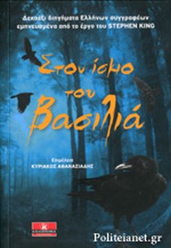 ΣΤΟΝ ΙΣΚΙΟ ΤΟΥ ΒΑΣΙΛΙΑ