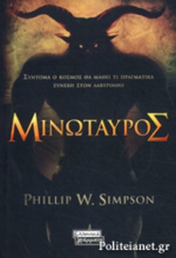 ΜΙΝΩΤΑΥΡΟΣ