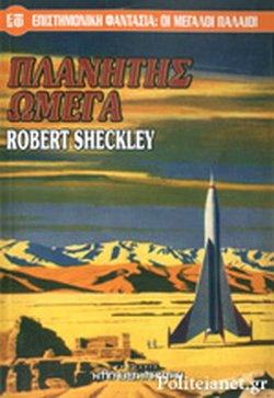 ΠΛΑΝΗΤΗΣ ΩΜΕΓΑ