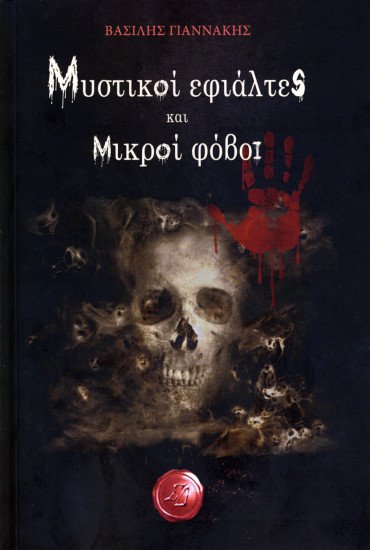 MYSTIKOI-EFIALTES-KAI-MIKROI-FOVOI-370x5