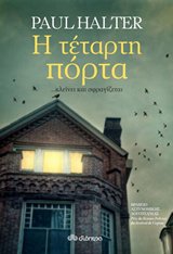 Η τέταρτη πόρτα