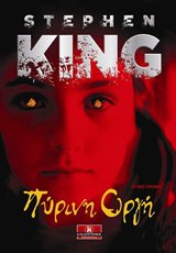 Πύρινη οργή