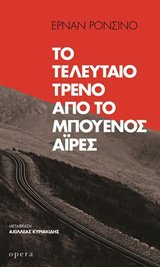 Το τελευταίο τρένο από το Μπουένος Άιρες