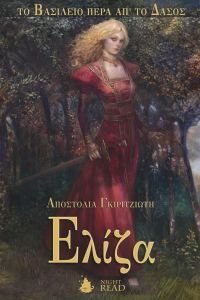 eliza-9789609773201-200-1308496.jpg