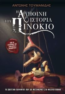 i-alithini-istoria-toy-pinokio-978960623