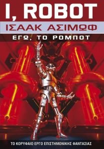 I ROBOT - ΕΓΩ ΤΟ ΡΟΜΠΟΤ