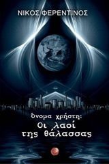 ÎÎ½Î¿Î¼Î± ÏÏÎ®ÏÏÎ·: ÎÎ¹ Î»Î±Î¿Î¯ ÏÎ·Ï Î¸Î¬Î»Î±ÏÏÎ±Ï