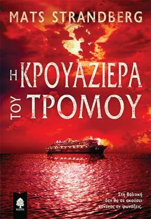 strandberg_i_krouaziera_tou_tromou.jpg.t