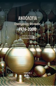 anthologia-epistimonikis-fantasias-1976-2000-9786185370244-200-1413354.jpg.a0483f0972dee28a7f2c579784add5a0.jpg
