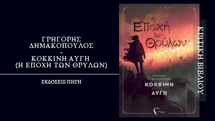 Βιβλιοκριτική - Η Εποχή των Θρύλων
