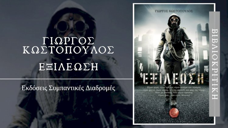 Βιβλιοκριτική | "Η Εξιλέωση"
