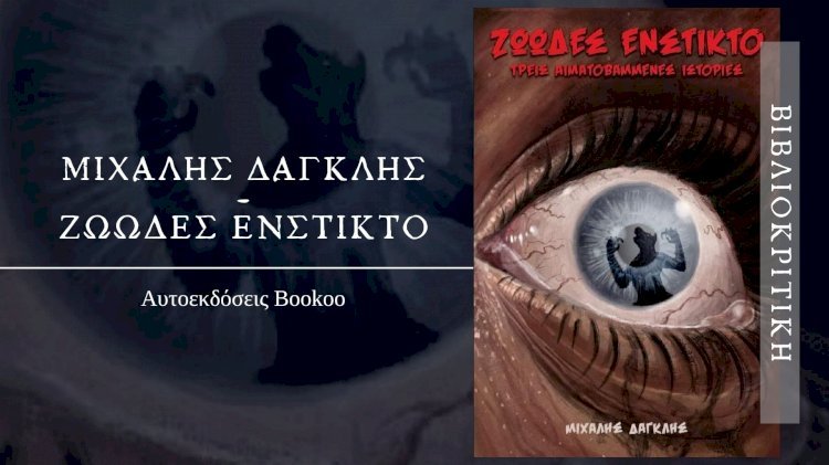 Βιβλιοκριτική | "Ζωώδες Ένστικτο - Τρεις Αιματοβαμένες Ιστορίες"