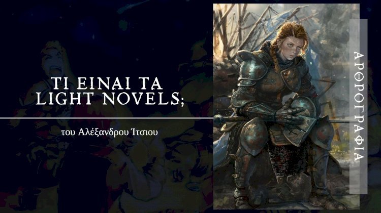 Τι είναι τα light novels;
