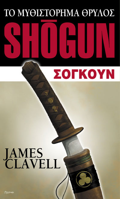Shogun.jpg.2dbbdc19978a8fdc0d2c42cc784b6b35.jpg