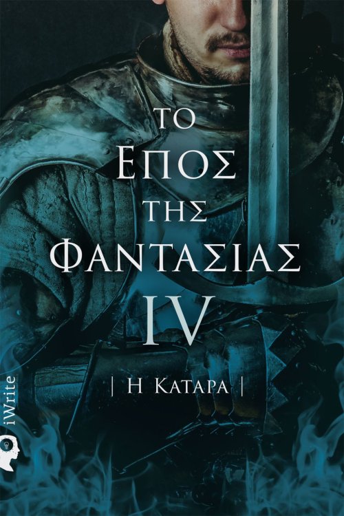 vivlio-fantasias-to-epos-tis-fantasias-IV-ekdoseis-iwrite-1024x1536.thumb.jpg.d27b302cc9491838c057c6cc40af26eb.jpg