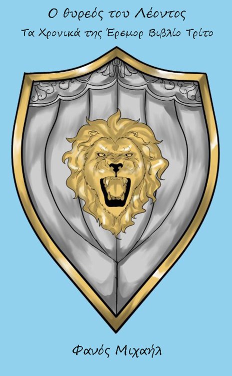Τα Χρονικά Της Ερεμόρ Βίβλιο Τρίτο - Ο Θυρεός Του Λέοντος.jpg